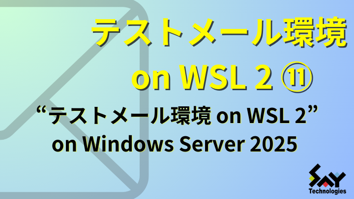 メモ.　“テストメール環境 on WSL 2” on Windows Server 2025｜過去記事フォローアップのサムネイル