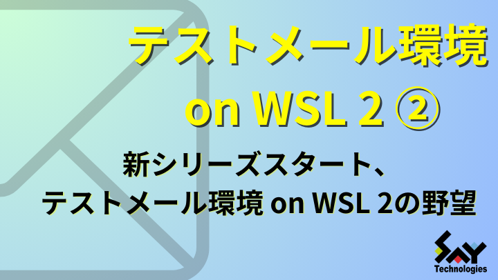 vol.19　新シリーズスタート、テストメール環境 on WSL 2の野望のサムネイル