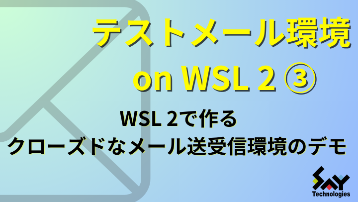 vol.20　WSL 2で作るクローズドなメール送受信環境のデモのサムネイル