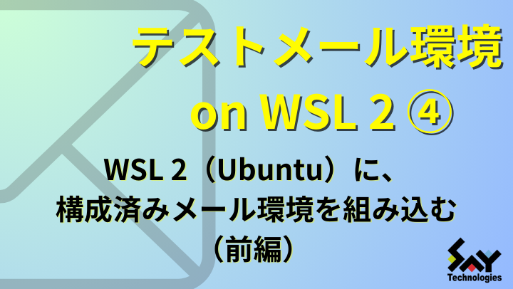vol.21　WSL 2（Ubuntu）に、構成済みメール環境を組み込む（前編）のサムネイル
