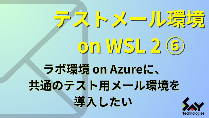 vol.23 ラボ環境 on Azureに、共通のテスト用メール環境を導入したいのサムネイル
