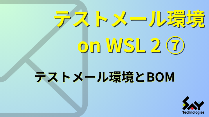 vol.24　テストメール環境とBOMのサムネイル