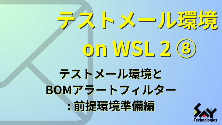 vol.25　テストメール環境とBOMアラートフィルター: 前提環境準備編のサムネイル