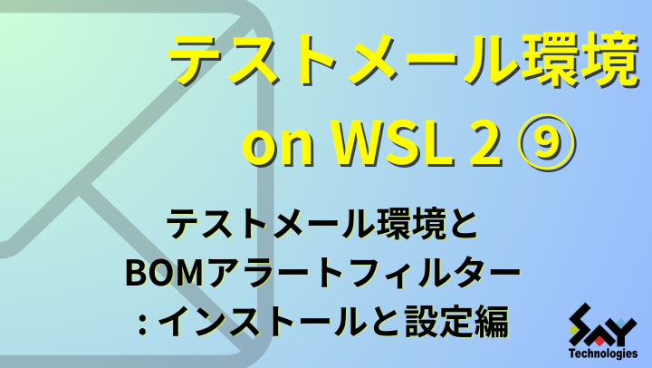 vol.26　テストメール環境とBOMアラートフィルター: インストールと設定編のサムネイル