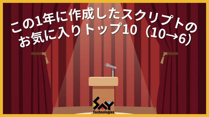 vol.166　この1年に作成したスクリプトのお気に入りトップ10（10→6）のサムネイル