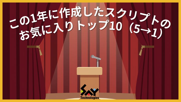 vol.167　この1年に作成したスクリプトのお気に入りトップ10（5→1）のサムネイル