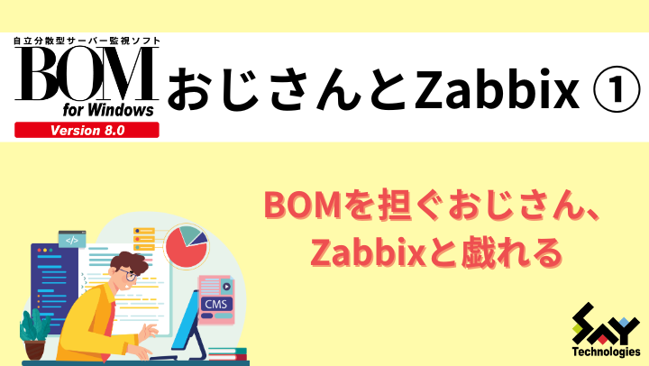 vol.45　BOMを担ぐおじさん、Zabbixと戯れるのサムネイル