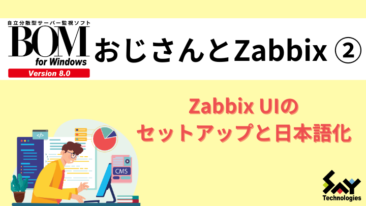 vol.46　Zabbix UIのセットアップと日本語化｜BOMおじさんとZabbix（2）のサムネイル