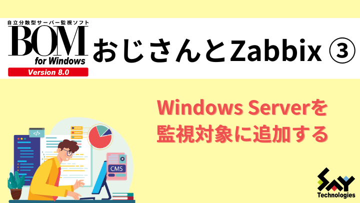 vol.47　Windows Serverを監視対象に追加する｜BOMおじさんとZabbix（3）のサムネイル