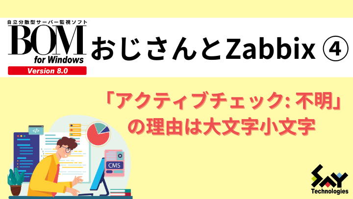 vol.48　「アクティブチェック: 不明」の理由は大文字小文字｜BOMおじさんとZabbix（4）のサムネイル