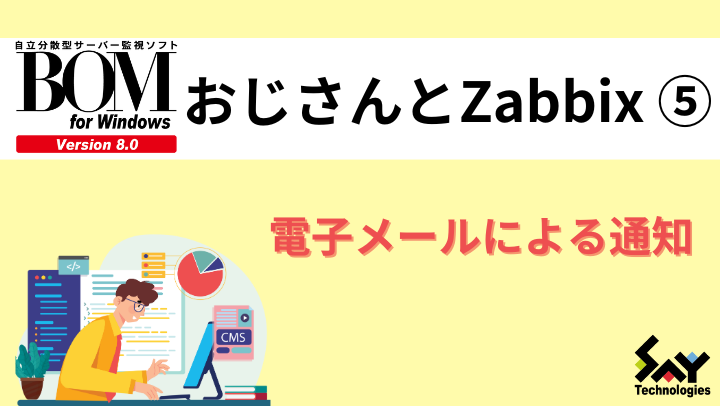 vol.49　電子メールによる通知｜BOMおじさんとZabbix（5）のサムネイル