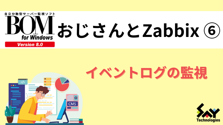 vol.50　イベントログの監視｜BOMおじさんとZabbix（6）のサムネイル