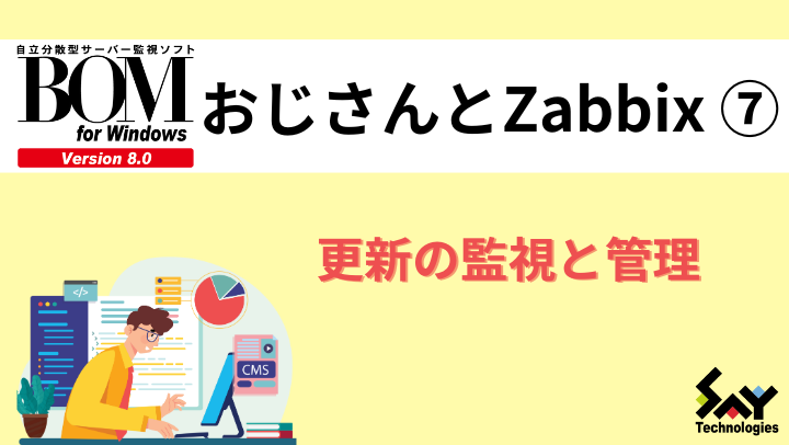 vol.51　更新の監視と管理｜BOMおじさんとZabbix（7）のサムネイル