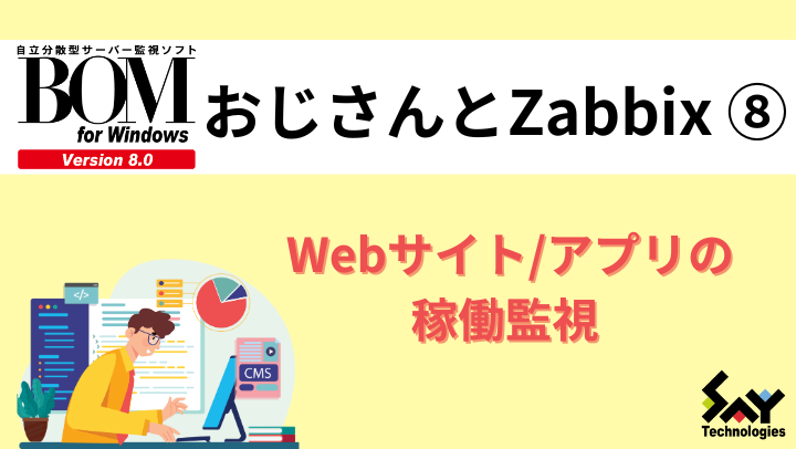 vol.52　Webサイト/アプリの稼働監視｜BOMおじさんとZabbix（8）のサムネイル