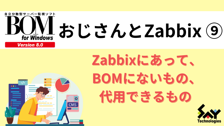 vol.53　Zabbixにあって、BOMにないもの、代用できるもの｜BOMおじさんとZabbix（9）のサムネイル