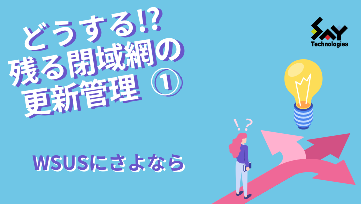 vol.126 WSUSにさよなら|どうする!?残る閉域網の更新管理(1)のサムネイル