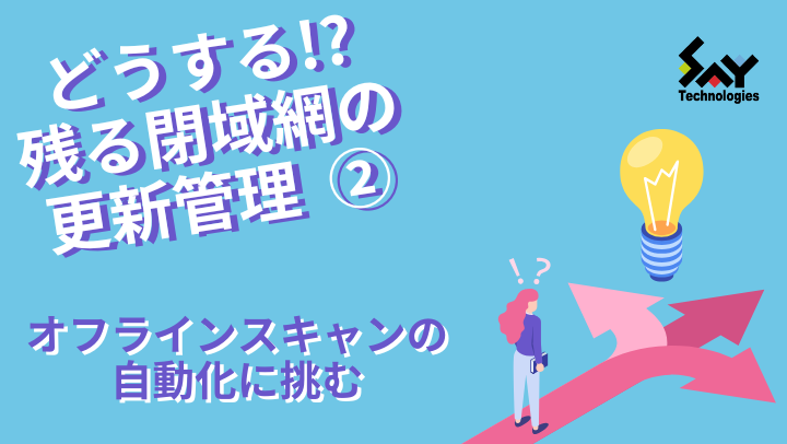 vol.127　オフラインスキャンの自動化に挑む｜どうする！？残る閉域網の更新管理（2）のサムネイル