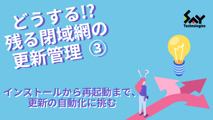 vol.128 インストールから再起動まで、更新の自動化に挑む|どうする!?残る閉域網の更新管理(3)のサムネイル