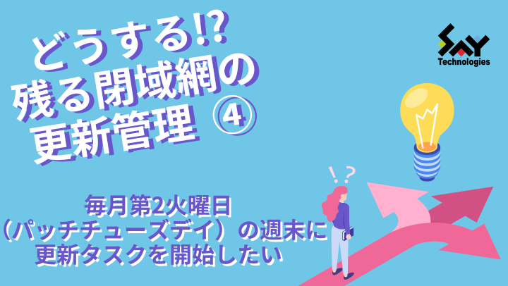 vol.129　毎月第2火曜日（パッチチューズデイ）の週末に更新タスクを開始したい｜どうする！？残る閉域網の更新管理（4）のサムネイル