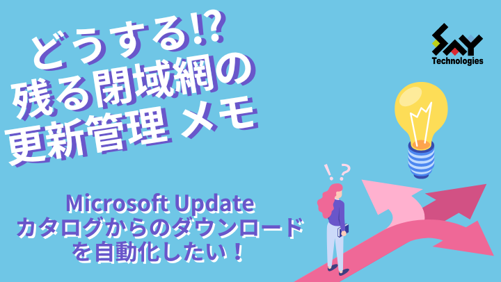 メモ. Microsoft Updateカタログからのダウンロードを自動化したい!のサムネイル
