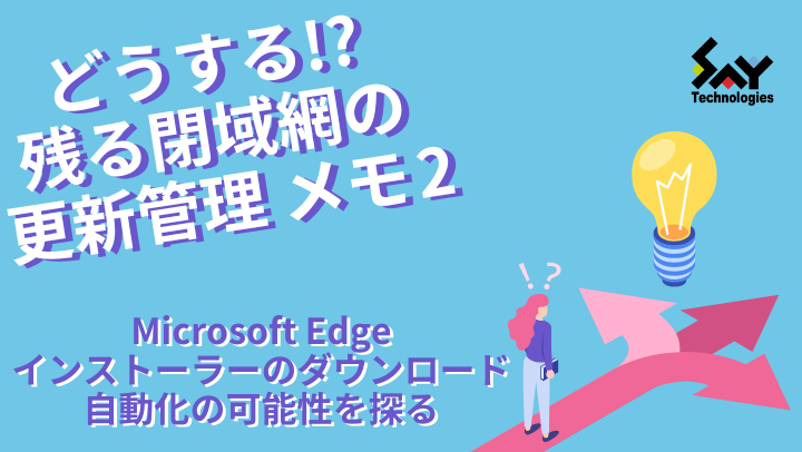 メモ.　Microsoft Edgeインストーラーのダウンロード自動化の可能性を探るのサムネイル