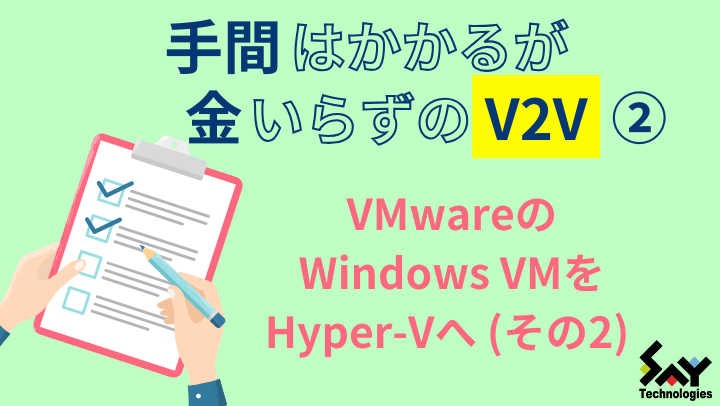 メモ.　手間はかかるが金いらずのV2V: VMwareのWindows VMをHyper-Vへ (その2)のサムネイル