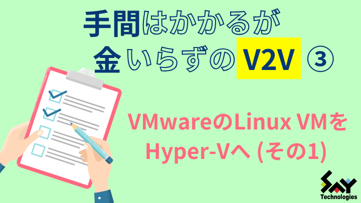 メモ.　手間はかかるが金いらずのV2V: VMwareのLinux VMをHyper-Vへ (その1)のサムネイル