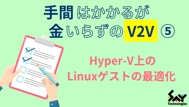 メモ.　Hyper-V上のLinuxゲストの最適化のサムネイル