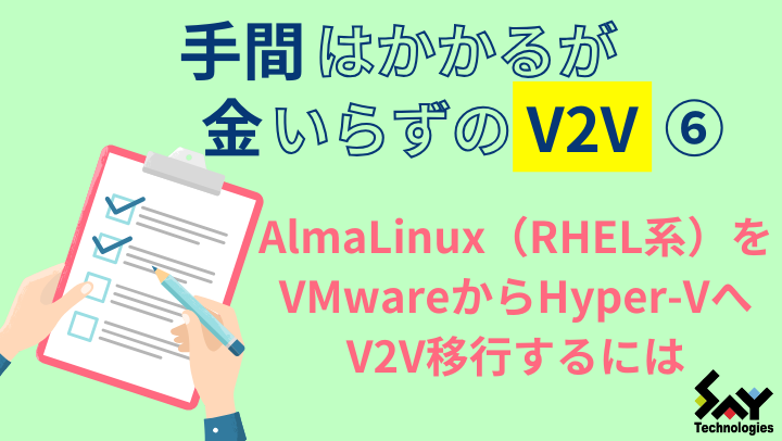 メモ. AlmaLinux(RHEL系)をVMwareからHyper-VへV2V移行するにはのサムネイル
