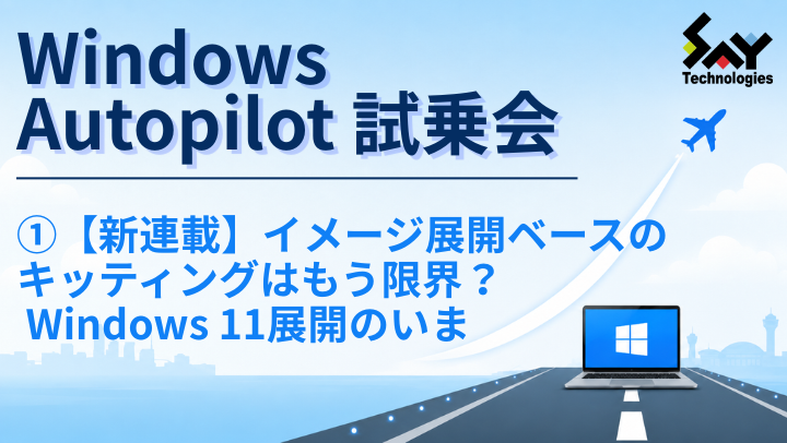 vol.217 【新連載】イメージ展開ベースのキッティングはもう限界？ Windows 11展開のいま｜Windows Autopilot試乗会のサムネイル