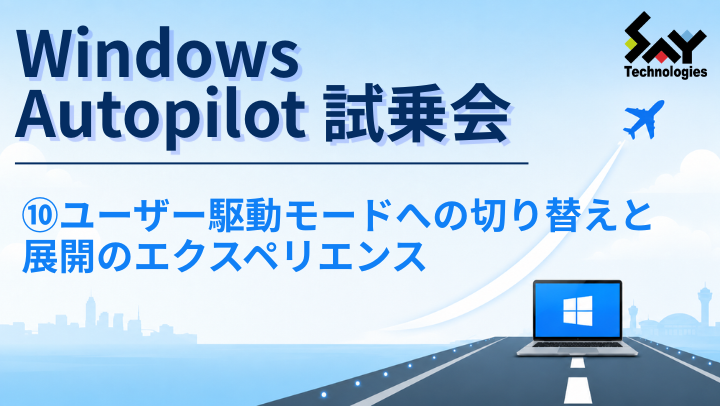 vol.226　ユーザー駆動モードへの切り替えと展開のエクスペリエンス｜Windows Autopilot試乗会のサムネイル