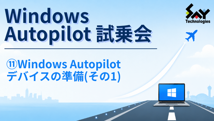 vol.227　Windows Autopilotデバイスの準備（その1）｜Windows Autopilot試乗会のサムネイル