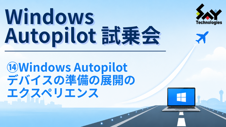 vol.230　Windows Autopilotデバイスの準備の展開のエクスペリエンス｜Windows Autopilot試乗会のサムネイル