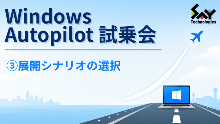 vol.219　展開シナリオの選択｜Windows Autopilot試乗会のサムネイル