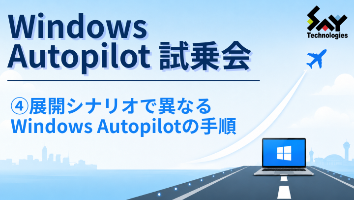 vol.220　展開シナリオで異なるWindows Autopilotの手順｜Windows Autopilot試乗会のサムネイル