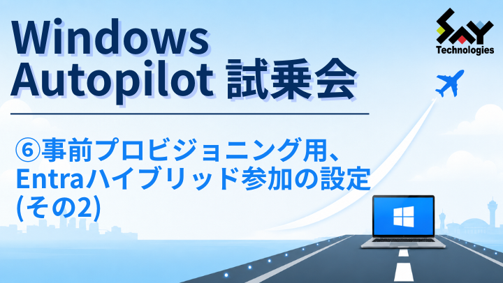 vol.222　事前プロビジョニング用、Entraハイブリッド参加の設定（その2）｜Windows Autopilot試乗会のサムネイル