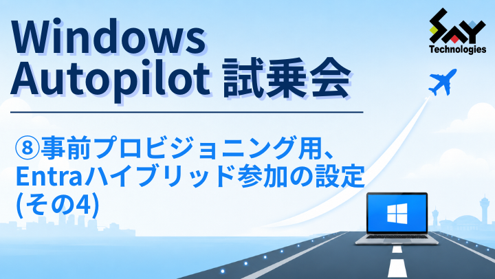 vol.224　事前プロビジョニング用、Entraハイブリッド参加の設定（その4）｜Windows Autopilot試乗会のサムネイル
