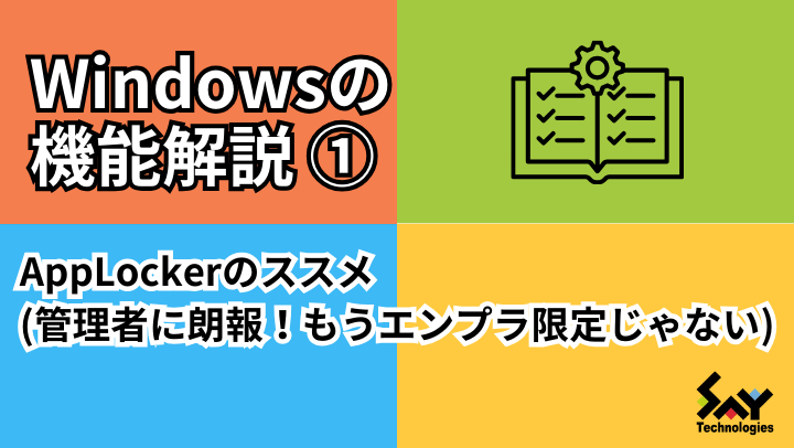 vol28.　AppLockerのススメ（管理者に朗報！もうエンプラ限定じゃない）のサムネイル