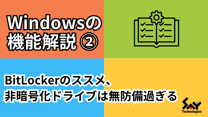 vol.32　BitLockerのススメ、非暗号化ドライブは無防備過ぎるのサムネイル