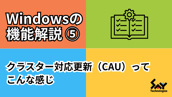 メモ.　クラスター対応更新（CAU）ってこんな感じのサムネイル