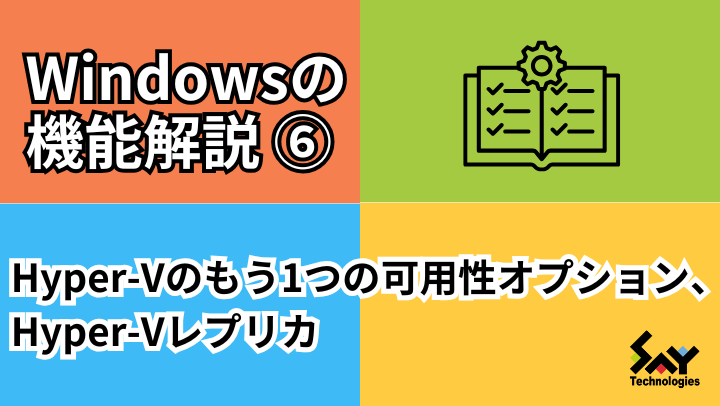 メモ.　Hyper-Vのもう1つの可用性オプション、Hyper-Vレプリカのサムネイル