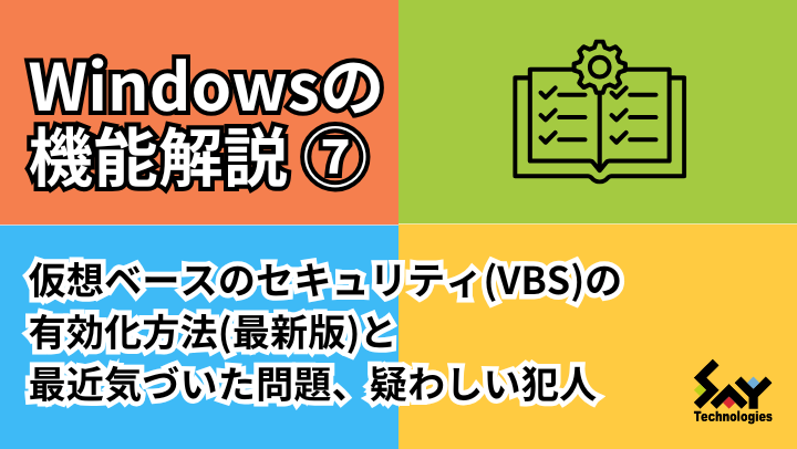 メモ.　仮想化ベースのセキュリティ（VBS）の有効化方法（最新版）と最近気づいた問題、疑わしい犯人｜Windowsトラブル解決のサムネイル