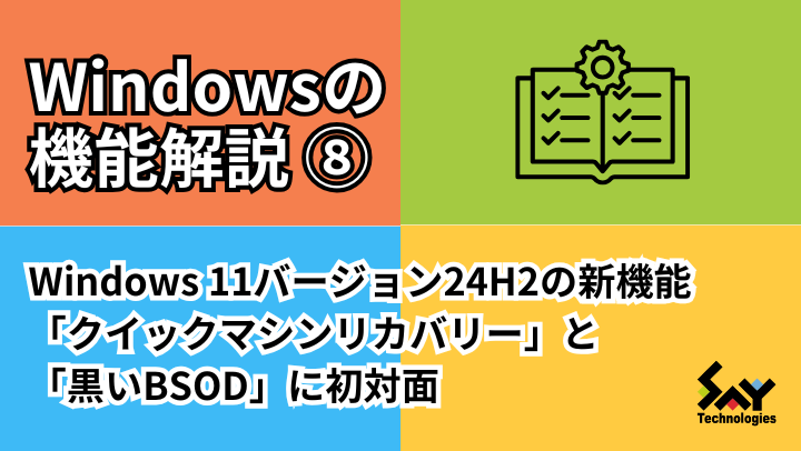 ITニュース. Windows 11バージョン24H2の新機能「クイックマシンリカバリー」と「黒いBSOD」に初対面のサムネイル