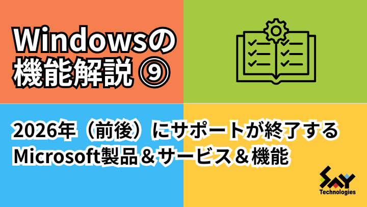 vol.165　2026年（前後）にサポートが終了するMicrosoft製品＆サービス＆機能のサムネイル