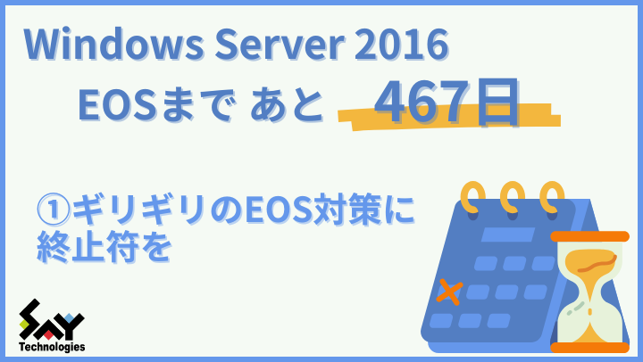 vol.142　ギリギリのEOS対策に終止符を｜Windows Server 2016 EOSまであと467日のサムネイル
