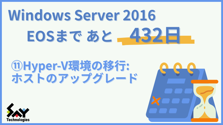 vol.152　Hyper-V環境の移行: ホストのアップグレード｜Windows Server 2016 EOSまであと432日のサムネイル