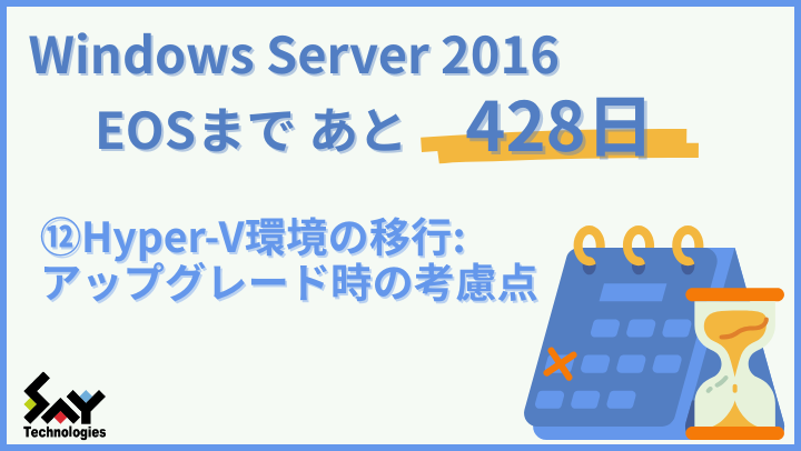 vol.153　Hyper-V環境の移行: アップグレード時の考慮点｜Windows Server 2016 EOSまであと428日のサムネイル