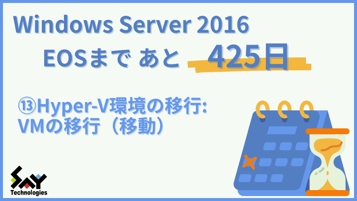 vol.154　Hyper-V環境の移行: VMの移行（移動）｜Windows Server 2016 EOSまであと425日のサムネイル