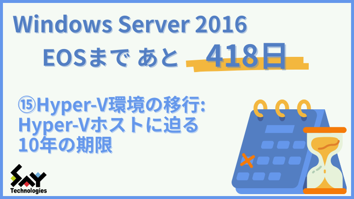 vol.156　Hyper-V環境の移行: Hyper-Vホストに迫る10年の期限｜Windows Server 2016 EOSまであと418日のサムネイル