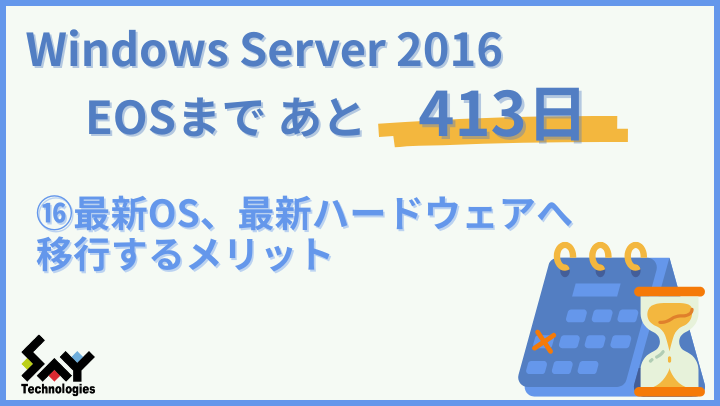 vol.157　最新OS、最新ハードウェアへ移行するメリット｜Windows Server 2016 EOSまであと413日のサムネイル